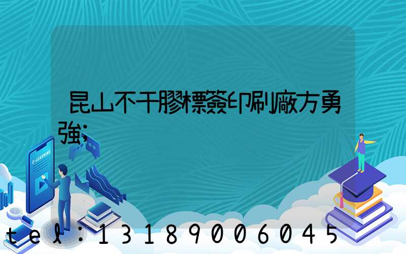 昆山不干膠標簽印刷廠方勇強