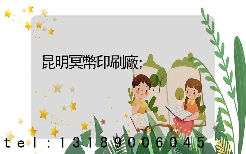 昆明冥幣印刷廠