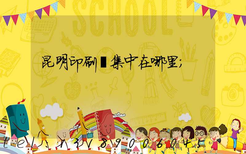 昆明印刷廠集中在哪里