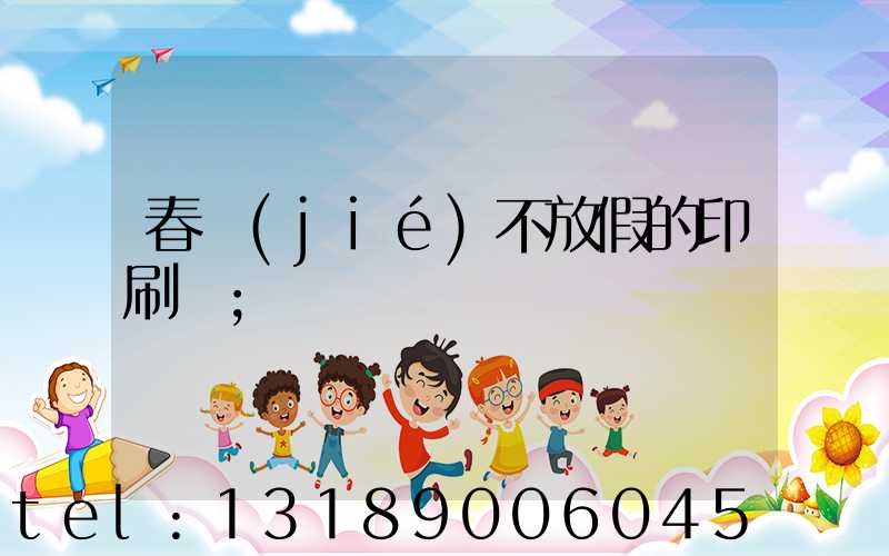 春節(jié)不放假的印刷廠
