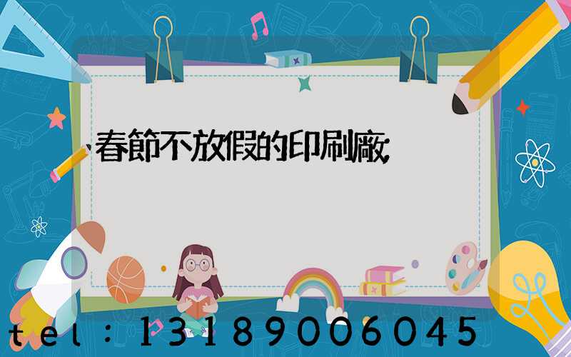 春節不放假的印刷廠