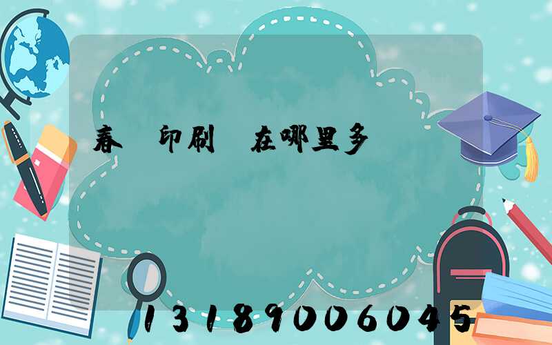 春聯印刷廠在哪里多