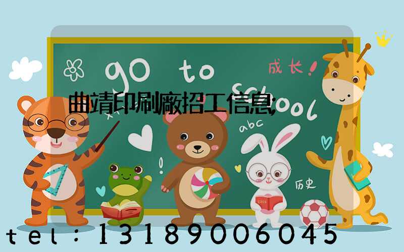 曲靖印刷廠招工信息