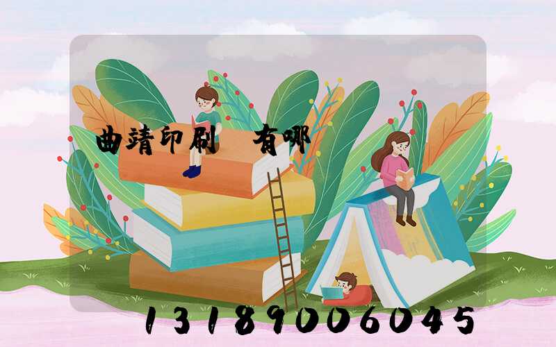 曲靖印刷廠有哪幾個(gè)