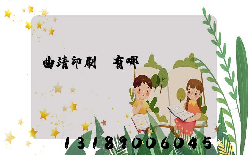 曲靖印刷廠有哪幾個