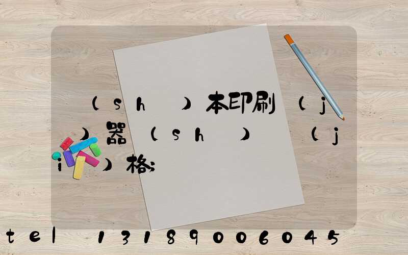 書(shū)本印刷機(jī)器設(shè)備價(jià)格