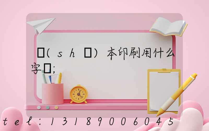 書(shū)本印刷用什么字體