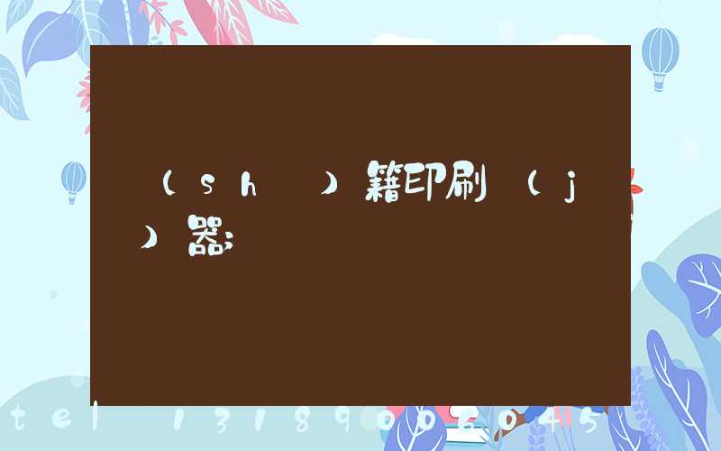 書(shū)籍印刷機(jī)器