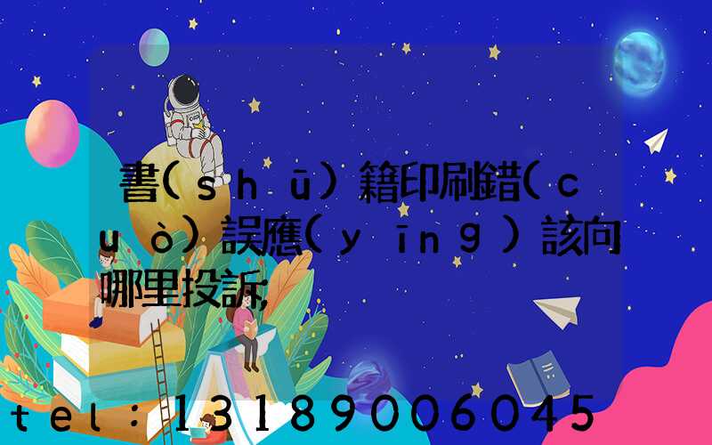 書(shū)籍印刷錯(cuò)誤應(yīng)該向哪里投訴