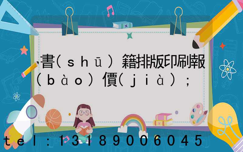 書(shū)籍排版印刷報(bào)價(jià)