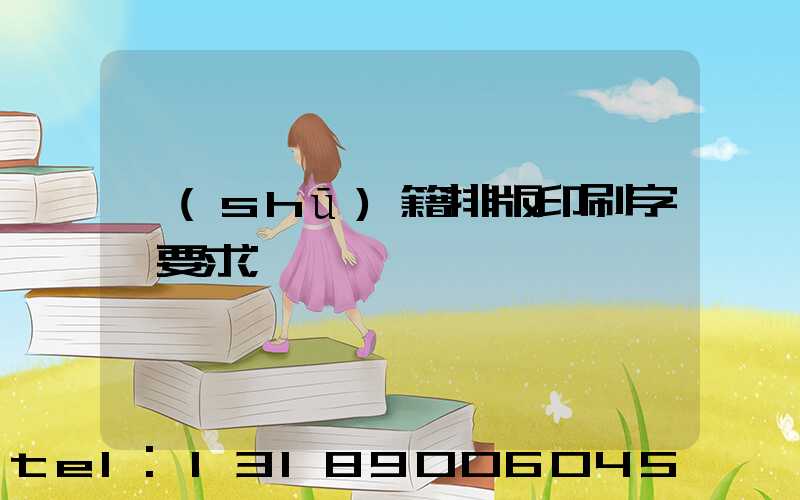 書(shū)籍排版印刷字體要求