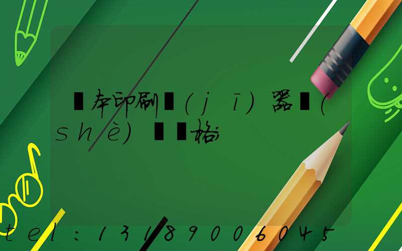 書本印刷機(jī)器設(shè)備價格