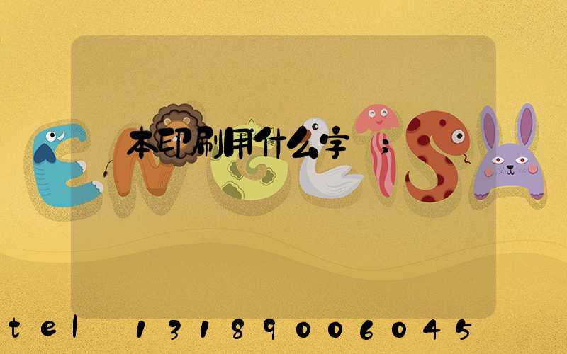 書本印刷用什么字體