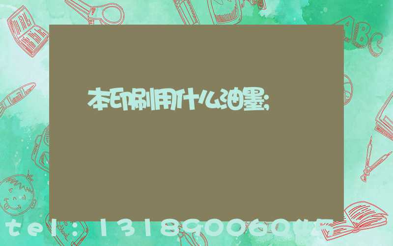書本印刷用什么油墨
