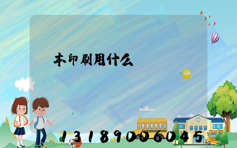 書本印刷用什么紙