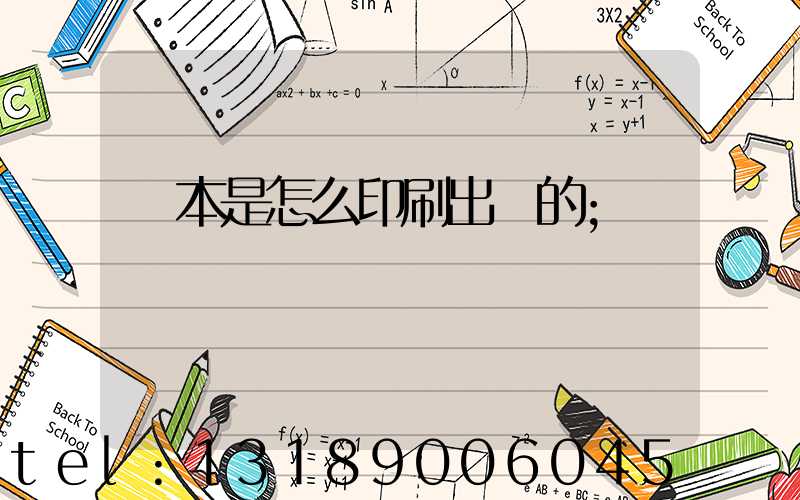 書本是怎么印刷出來的
