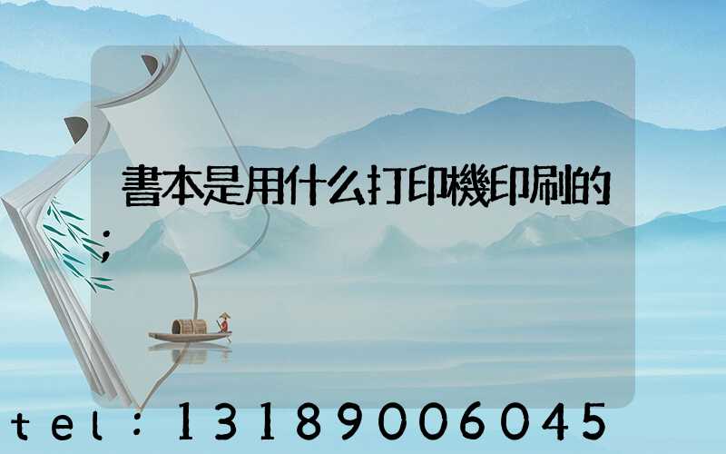 書本是用什么打印機印刷的