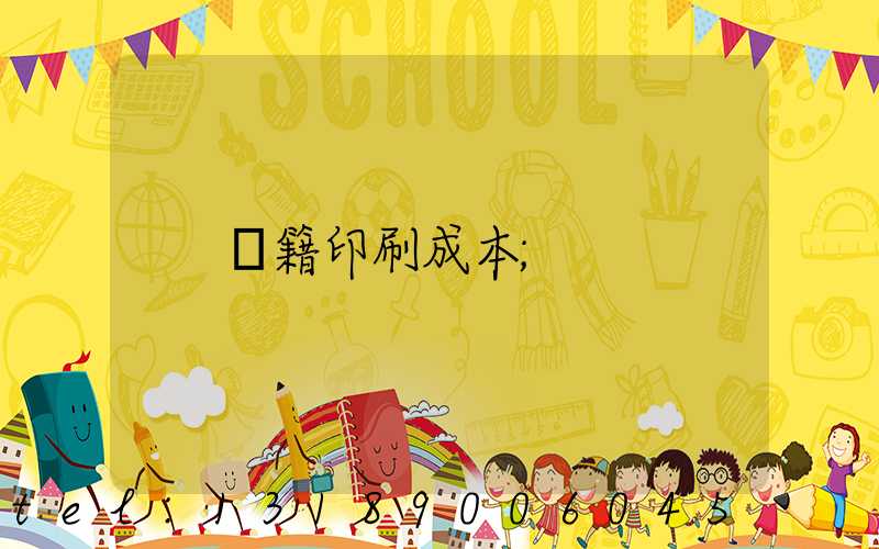 書籍印刷成本