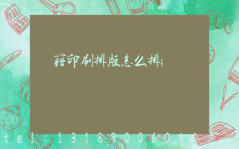 書籍印刷排版怎么排