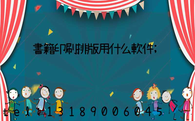 書籍印刷排版用什么軟件