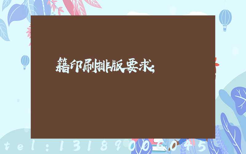 書籍印刷排版要求