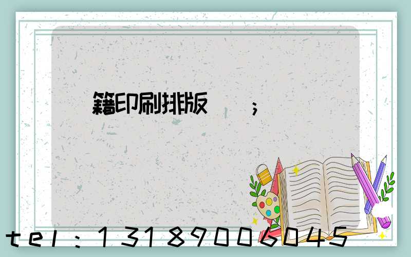 書籍印刷排版頁碼