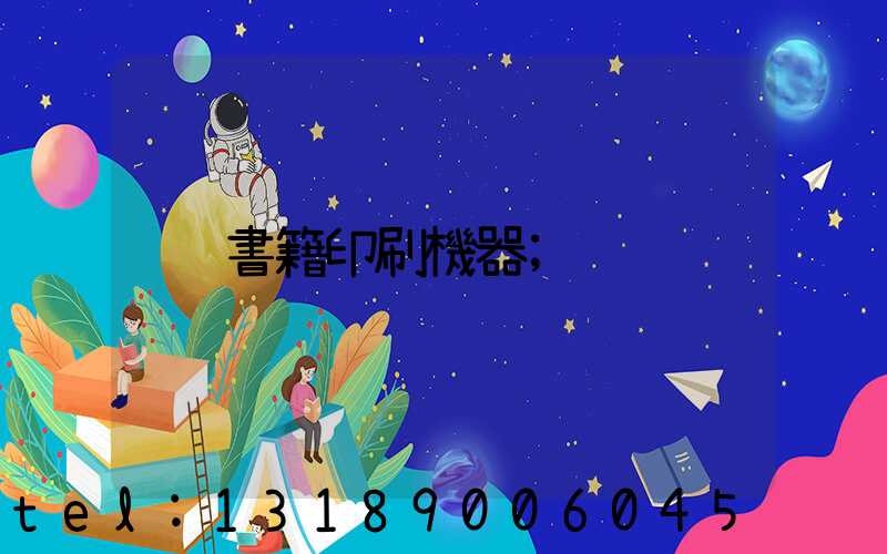 書籍印刷機器