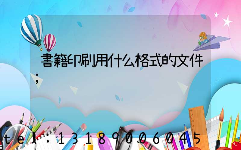 書籍印刷用什么格式的文件