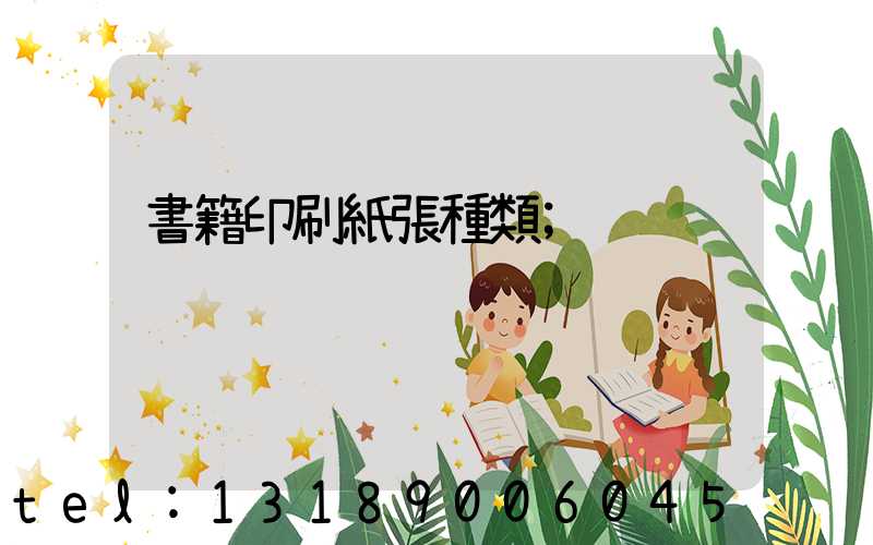 書籍印刷紙張種類