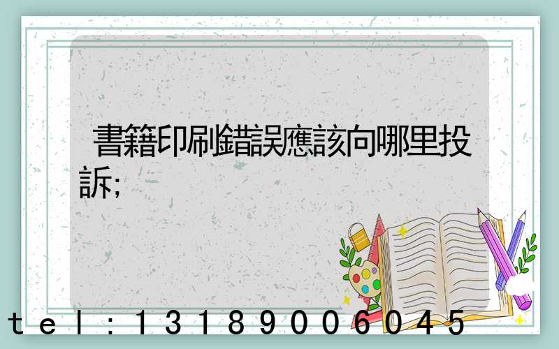 書籍印刷錯誤應該向哪里投訴