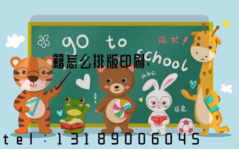 書籍怎么排版印刷
