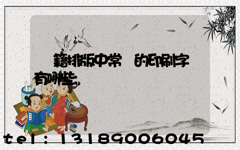 書籍排版中常見的印刷字體有哪些