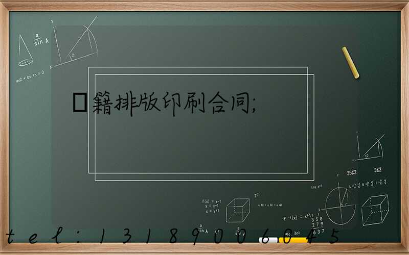 書籍排版印刷合同