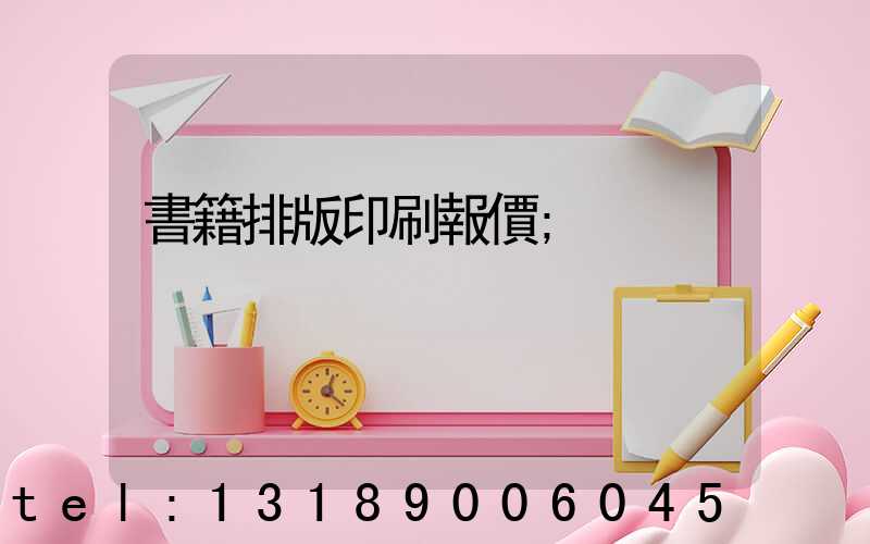 書籍排版印刷報價