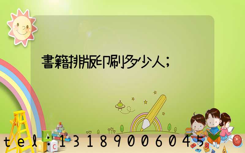 書籍排版印刷多少人