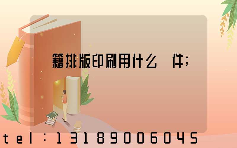 書籍排版印刷用什么軟件