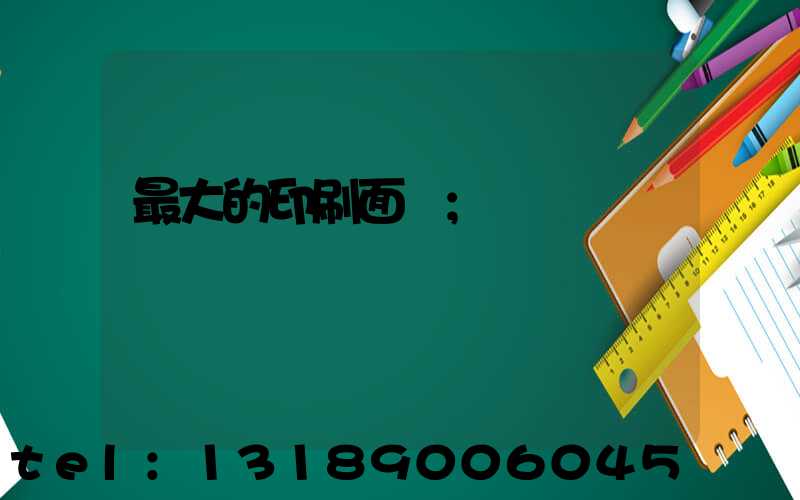 最大的印刷面積