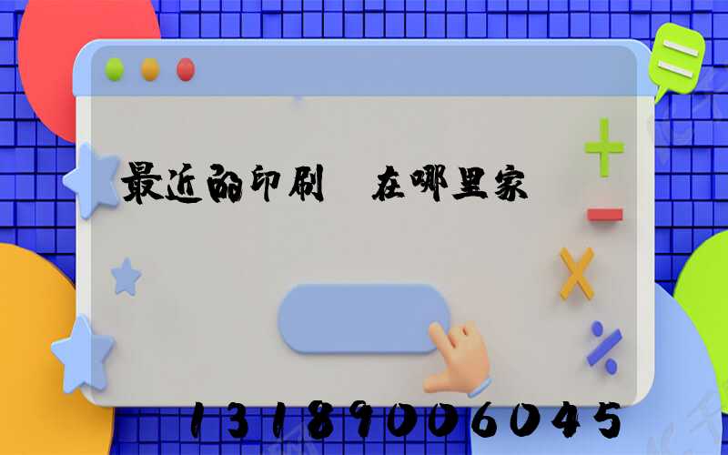 最近的印刷廠在哪里家譜
