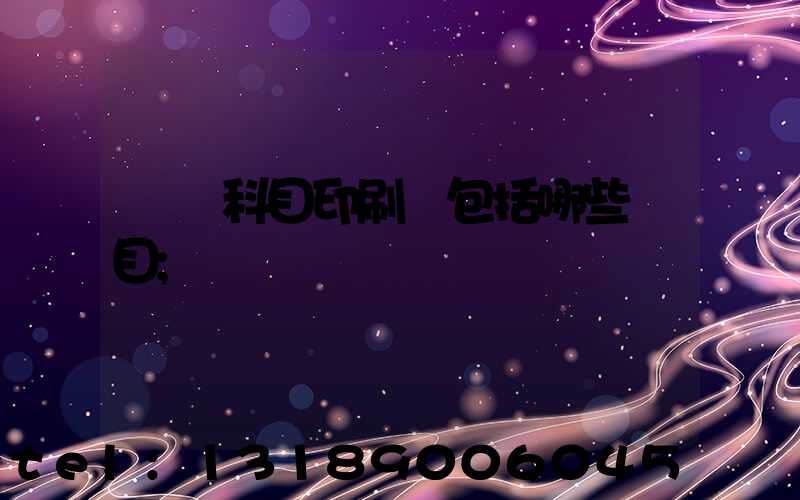 會計科目印刷費包括哪些項目