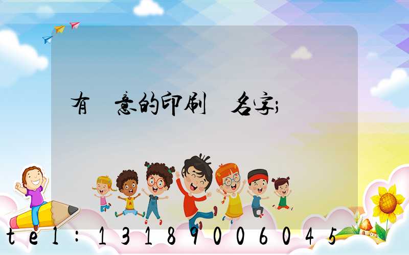 有創意的印刷廠名字