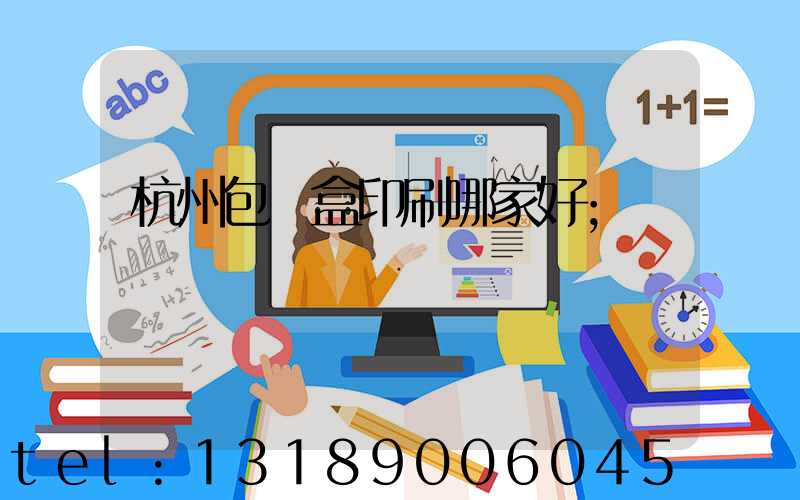 杭州包裝盒印刷哪家好
