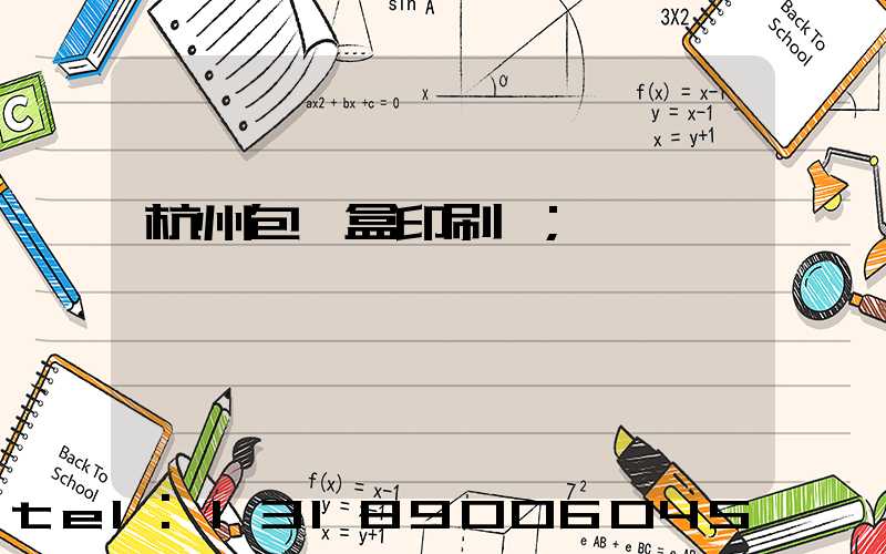 杭州包裝盒印刷廠