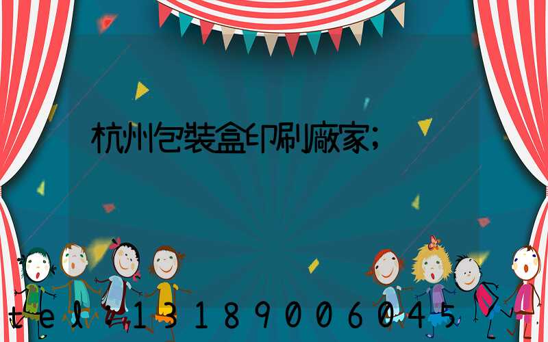 杭州包裝盒印刷廠家