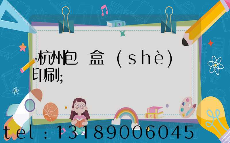 杭州包裝盒設(shè)計印刷