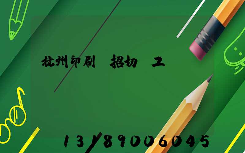 杭州印刷廠招切紙工
