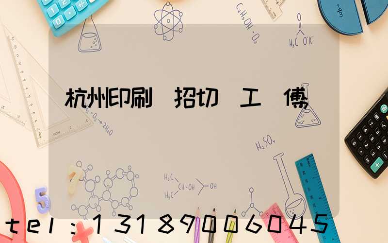 杭州印刷廠招切紙工師傅