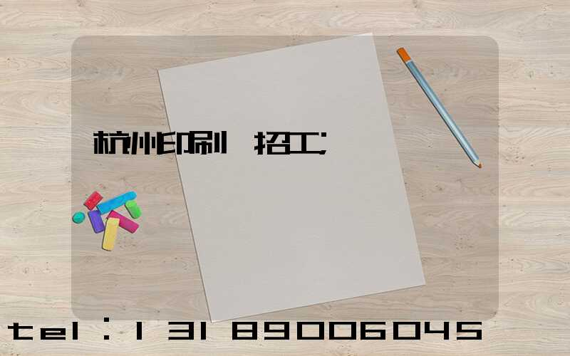 杭州印刷廠招工