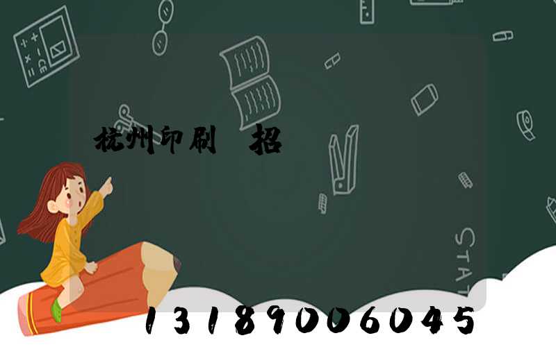 杭州印刷廠招機長