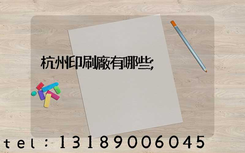 杭州印刷廠有哪些