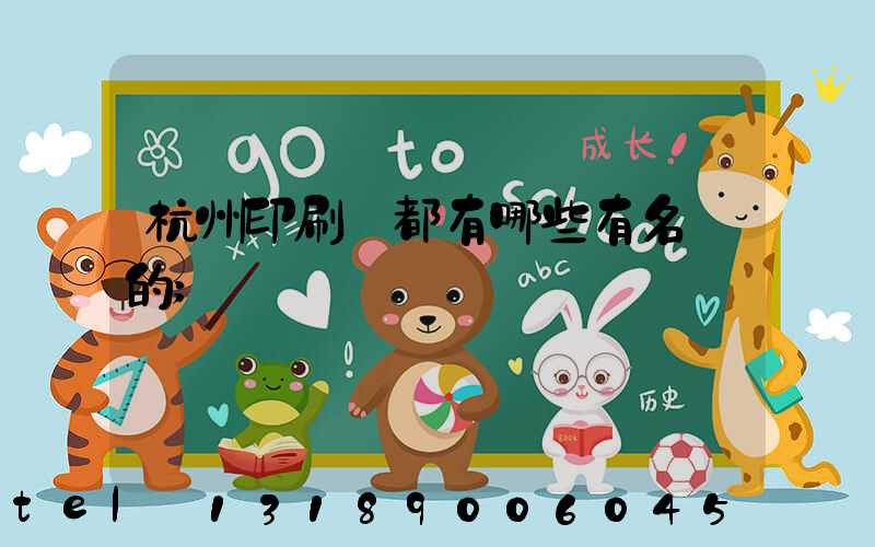 杭州印刷廠都有哪些有名氣的